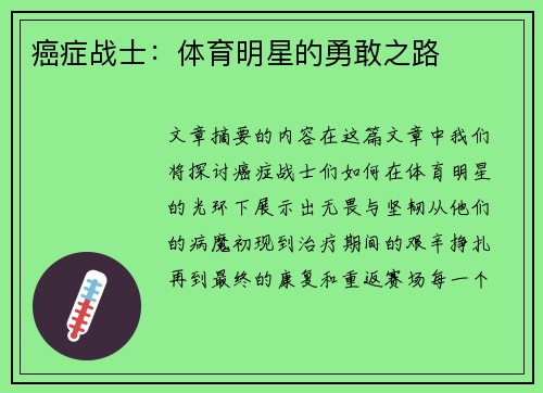 癌症战士：体育明星的勇敢之路