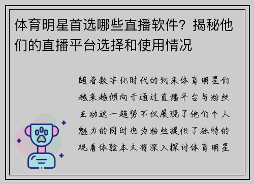 体育明星首选哪些直播软件？揭秘他们的直播平台选择和使用情况