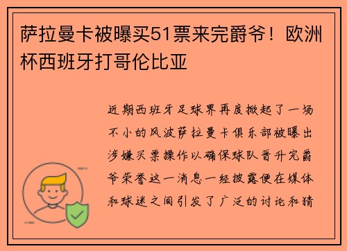 萨拉曼卡被曝买51票来完爵爷！欧洲杯西班牙打哥伦比亚
