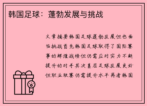 韩国足球：蓬勃发展与挑战