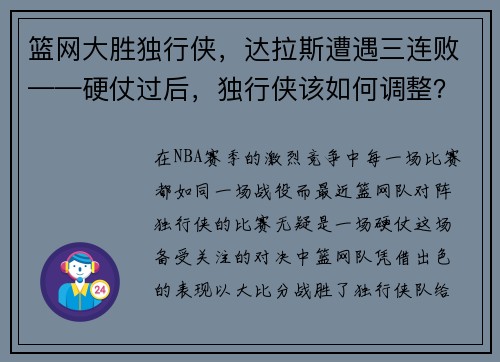 篮网大胜独行侠，达拉斯遭遇三连败——硬仗过后，独行侠该如何调整？