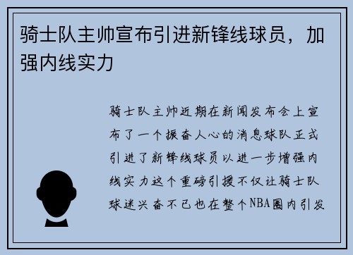 骑士队主帅宣布引进新锋线球员，加强内线实力