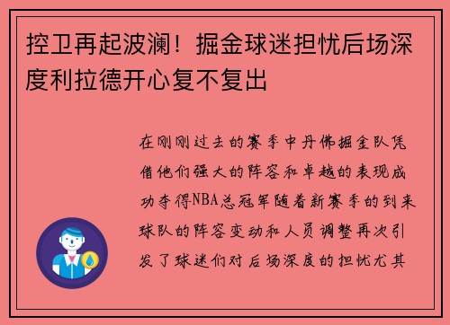 控卫再起波澜！掘金球迷担忧后场深度利拉德开心复不复出