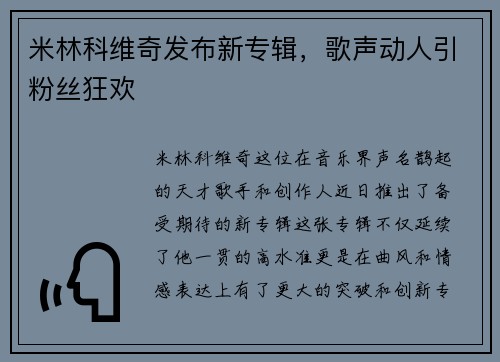 米林科维奇发布新专辑，歌声动人引粉丝狂欢