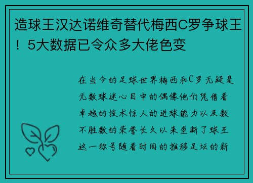 造球王汉达诺维奇替代梅西C罗争球王！5大数据已令众多大佬色变