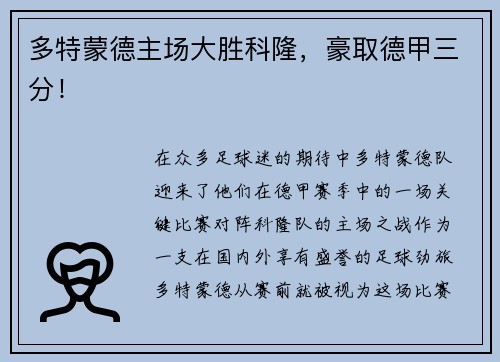 多特蒙德主场大胜科隆，豪取德甲三分！