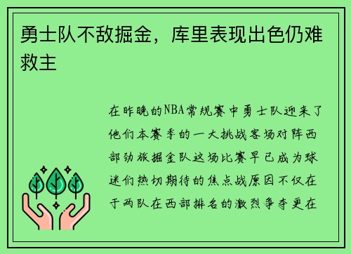 勇士队不敌掘金，库里表现出色仍难救主