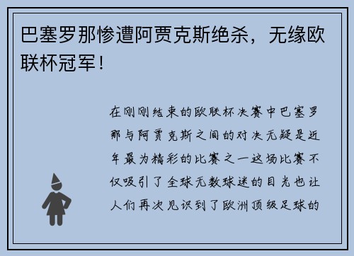巴塞罗那惨遭阿贾克斯绝杀，无缘欧联杯冠军！