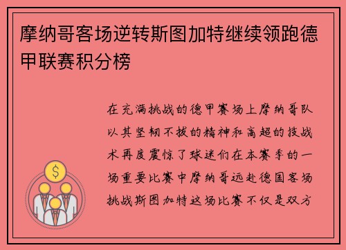 摩纳哥客场逆转斯图加特继续领跑德甲联赛积分榜