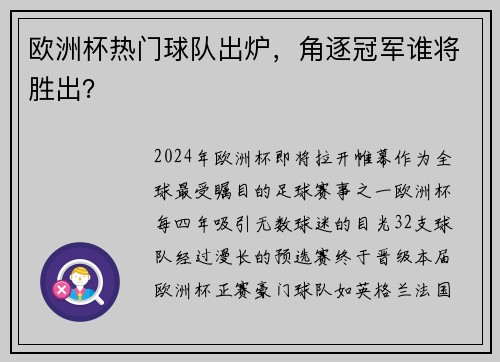 欧洲杯热门球队出炉，角逐冠军谁将胜出？