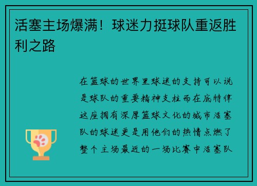 活塞主场爆满！球迷力挺球队重返胜利之路