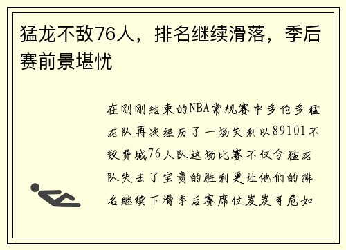 猛龙不敌76人，排名继续滑落，季后赛前景堪忧