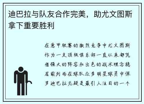 迪巴拉与队友合作完美，助尤文图斯拿下重要胜利