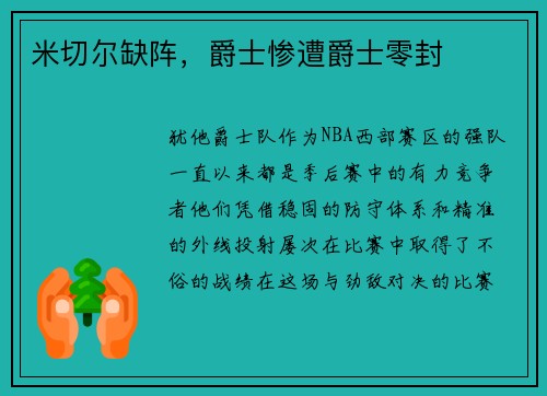 米切尔缺阵，爵士惨遭爵士零封