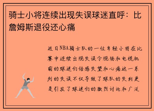 骑士小将连续出现失误球迷直呼：比詹姆斯退役还心痛